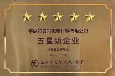 喜報！景興紙業全資子公司平湖景包被上海市包裝技術協會授予紙制品包裝專業“五星級企業”榮譽稱號