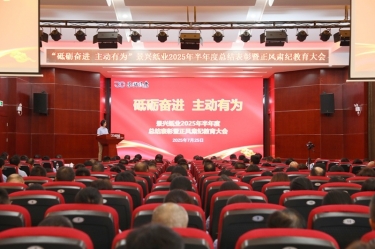 砥礪奮進 主動有為 | 景興紙業(yè)2025年半年度總結(jié)表彰暨正風(fēng)肅紀(jì)教育大會隆重召開